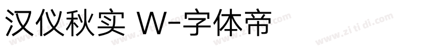 汉仪秋实 W字体转换